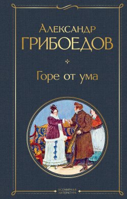 Книга "Горе от ума" {Всемирная литература (новое оформление)} – Александр Грибоедов, 1825