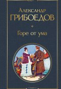 Горе от ума (Грибоедов Александр, 1825)