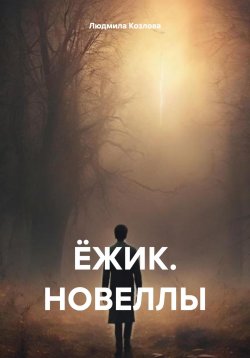 Книга "Ёжик. Новеллы" – Людмила Козлова, 2024