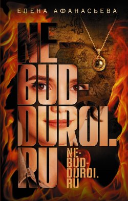 Книга "Ne-bud-duroi.ru / Детективный роман" {Драгоценный век российского детектива} – Елена Афанасьева, 2024