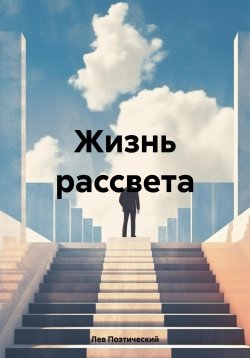 Книга "Жизнь рассвета" {ЦитатноСтихотворный Блок} – Лев Поэтический, 2024