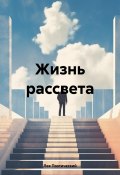 Жизнь рассвета (Лев Поэтический, 2024)