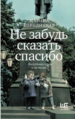 Книга "Не забудь сказать спасибо. Лоскутная проза и не только" {Совсем другое время} – Марина Бородицкая, 2024