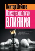 Психотехнологии влияния (Виктор Шейнов, 2024)