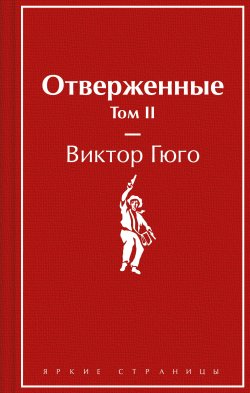 Книга "Отверженные. Том II" {Яркие страницы} – Виктор Мари Гюго, 1862