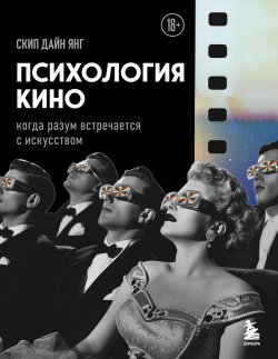 Книга "Психология кино. Когда разум встречается с искусством" {Как понимать кино. Книги для тех, кто хочет знать больше} – Скип Дайн Янг, 2012