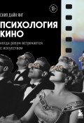 Психология кино. Когда разум встречается с искусством (Скип Дайн Янг, 2012)