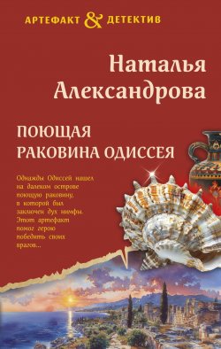 Книга "Поющая раковина Одиссея" {Артефакт & Детектив} – Наталья Александрова, 2024