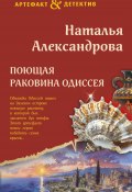 Поющая раковина Одиссея (Наталья Александрова, 2024)