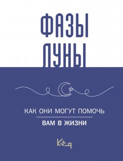 Книга "Лунные фазы. Как они могут помочь вам в жизни" {Коротко и ясно} – Коллектив авторов, 2024