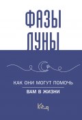 Книга "Лунные фазы. Как они могут помочь вам в жизни" (Коллектив авторов, 2024)