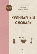 Кулинарный словарь (Вильям Похлёбкин)