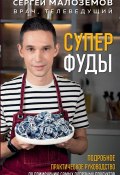 Суперфуды. Подробное практическое руководство по применению самых полезных продуктов (Малозёмов Сергей, 2024)