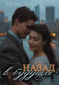 Книга "Назад в будущее" – Эйлин Вуд, 2024