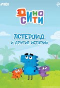 ДиноСити. Астероид и другие истории (Коллектив авторов, 2023)