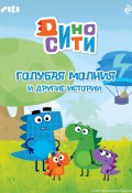 ДиноСити. Голубая молния и другие истории (Коллектив авторов, 2023)