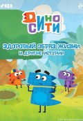 ДиноСити. Здоровый образ жизни и другие истории (Коллектив авторов, 2023)