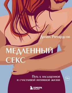 Книга "Медленный секс. Путь к насыщенной и счастливой интимной жизни" {Камасутра XXI века для продвинутых} – Диана Ричардсон, 2011