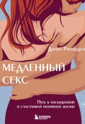 Медленный секс. Путь к насыщенной и счастливой интимной жизни (Диана Ричардсон, 2011)