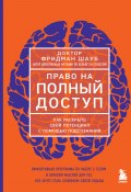 Книга "Право на полный доступ. Как раскрыть свой потенциал с помощью подсознания" (Фридман Шауб, 2023)