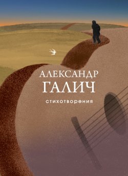 Книга "Стихотворения" {Собрание больших поэтов} – Александр Галич