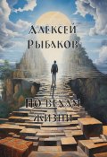 По вехам жизни (Алексей Рыбаков, 2024)