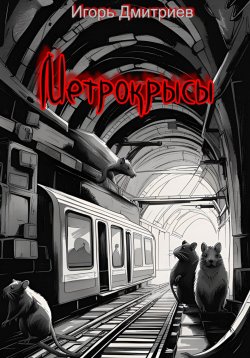 Книга "Метрокрысы" – Игорь Дмитриев, 2024