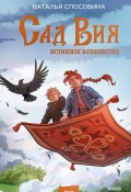 Истинное волшебство. Сад Вия / Продолжение фэнтези «Истинное волшебство. Дар Кощея» (Наталья Способина, 2024)