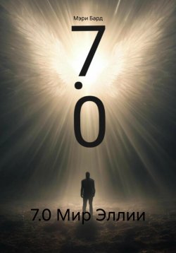 Книга "7.0 Мир Эллии" – Мэри Бард, 2024