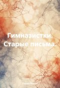 Гимназистки. Старые письма (Редько Евгений, 2024)