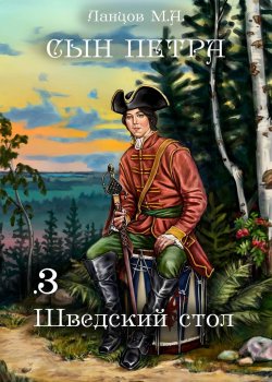 Книга "Сын Петра. Том 3. Шведский стол" {Сын Петра} – Михаил Ланцов, 2024