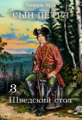 Книга "Сын Петра. Том 3. Шведский стол" (Михаил Ланцов, 2024)