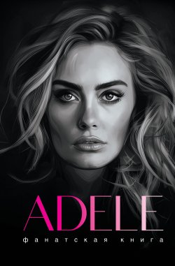 Книга "Фанатская книга. Adele" {Фанатский дневник} – Джеймс Блэк, 2024