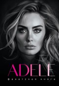 Фанатская книга. Adele (Джеймс Блэк, 2024)