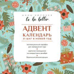 Книга "To be better. Адвент-календарь. 31 шаг в Новый год" {Быть лучше. Психология и саморазвитие} – Анна Килочек, 2024