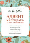 To be better. Адвент-календарь. 31 шаг в Новый год (Анна Килочек, 2024)