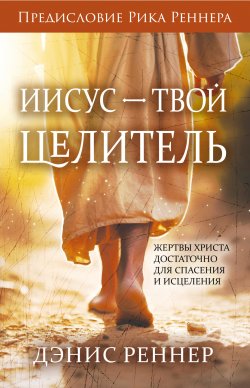 Книга "Иисус – твой Целитель" – Дэнис Реннер, 2024