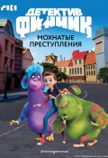 Детектив Финник. Мохнатые преступления (Коллектив авторов, 2024)