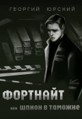 Фортнайт, или Шпион в таможне (Георгий Юрский, 2024)