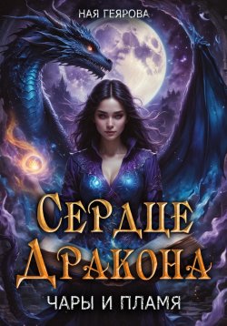 Книга "Сердце Дракона. Чары и Пламя" {Чары и Пламя} – Ная Геярова, 2024