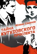 Полковник милиции Владислав Костенко. Книга 5. Тайна Кутузовского проспекта (Юлиан Семенов, 1990)