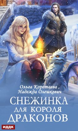 Книга "Снежинка для короля драконов" – Надежда Олешкевич, Ольга Коротаева, 2024