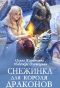 Снежинка для короля драконов (Олешкевич Надежда, Ольга Коротаева, 2024)