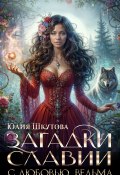 Загадки Славии. Книга 1. С любовью, ведьма (Шкутова Юлия, 2024)