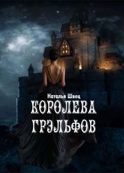 Книга "Королева грэльфов" – Наталья Швец, 2024