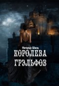 Королева грэльфов (Наталья Швец, 2024)