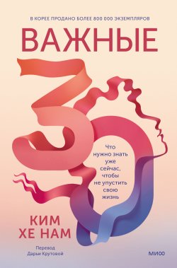 Книга "Важные 30. Что нужно знать уже сейчас, чтобы не упустить свою жизнь / Поможет понять свои настоящие ценности и поставить новые цели" {Важные годы. Интенсив по поиску себя} – Хе Нам Ким, 2008