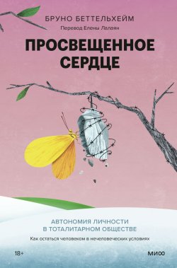 Книга "Просвещенное сердце. Автономия личности в тоталитарном обществе. Как остаться человеком в нечеловеческих условиях / Чудовищный опыт узника концлагеря и выводы, которые дарят надежду" {Больше чем жизнь} – Беттельхейм Бруно, 1960