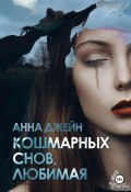 Кошмарных снов, любимая (Анна Джейн, 2024)