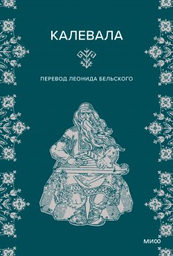 Книга "Калевала / 50 эпических песен, которые рассказывают о героях, битвах и любви" {Мифы от и до} – Элиас Лённрот, 1835